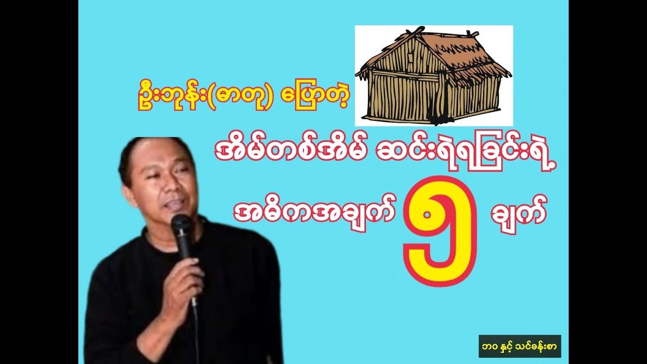 အိမ်တစ်အိမ် ဆင်းရဲရခြင်းရဲ့ အဓိကအချက်(၅)ချက်....ဦးဘုန်း-ဓာတု..