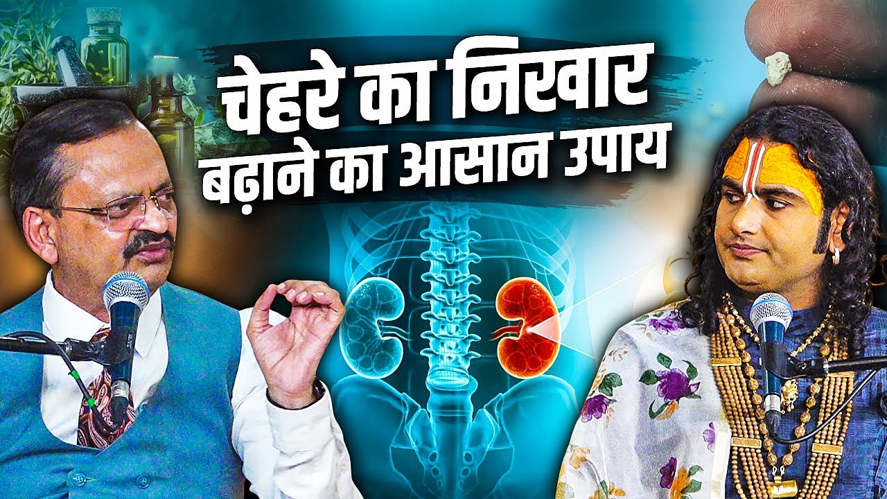 चेहरे का निखार बढ़ाने का आसान उपाय |  Subhash Goyal & Shri Aniruddhacharya Ji (Impact Feature)