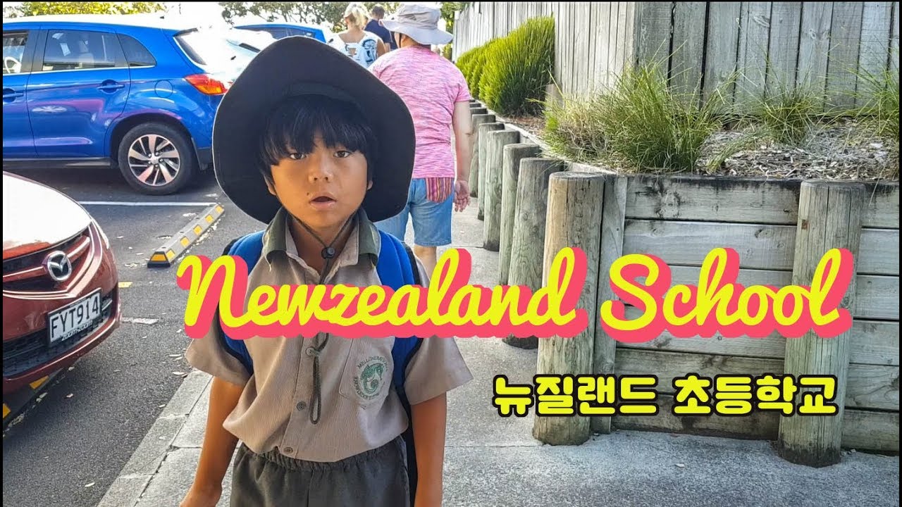 [KIRUKI] Newzealand, Primary school  뉴질랜드 기러기네의 초등학교