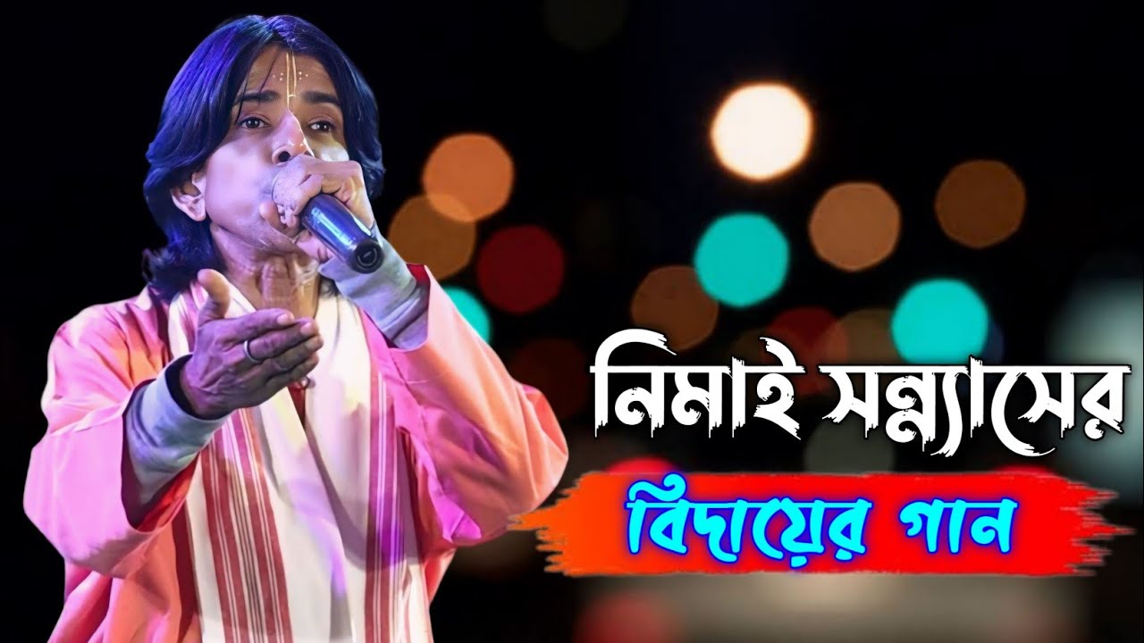 বিদায় দাও গো শচীমাতা // Bibhuti Sanyasi baul gaan // new baul song