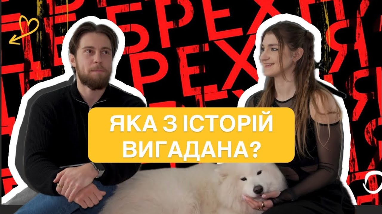 ДЕ БРЕХНЯ?| 5 історій - 1 неправда з хлопцем 💛