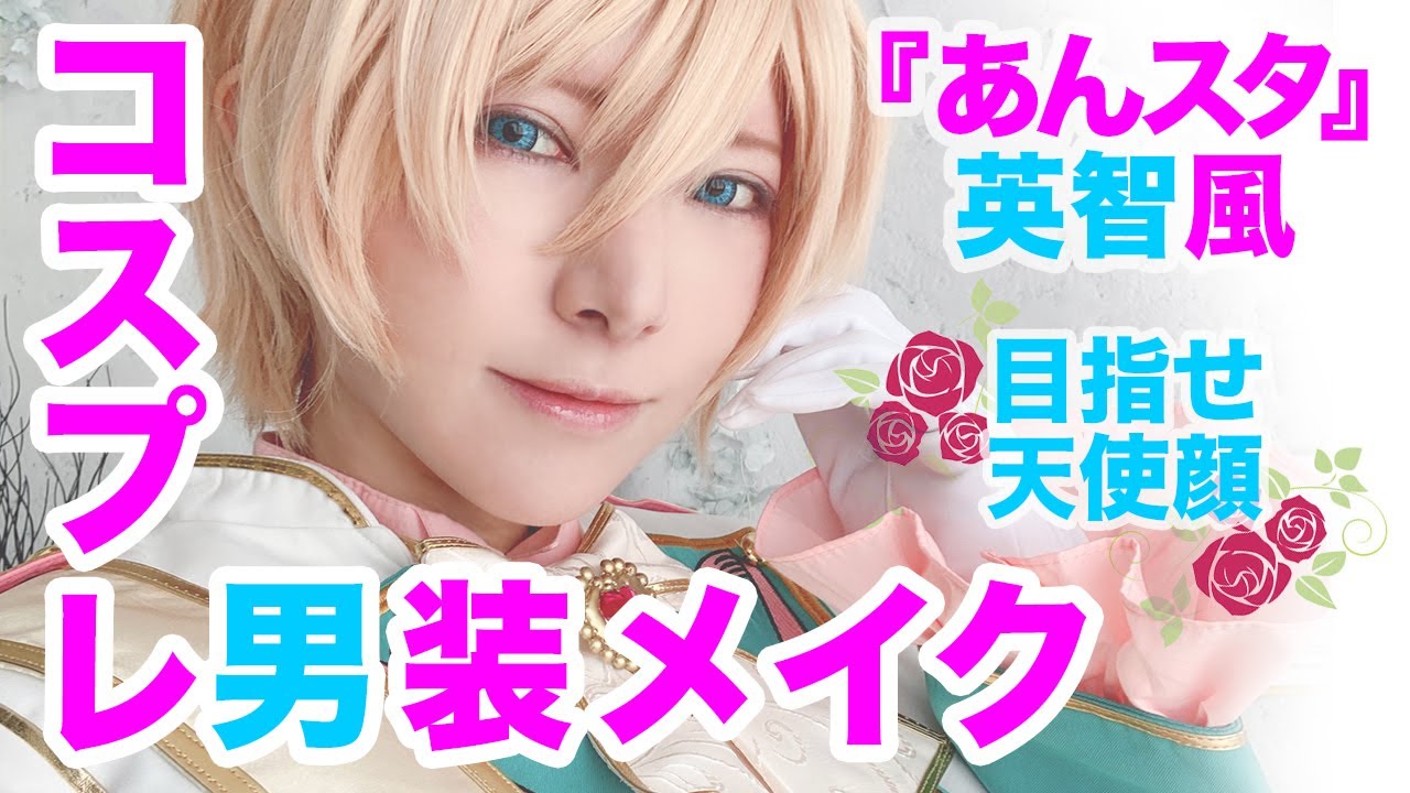 【男装】あんスタ 天祥院英智を目指す【コスプレメイク】