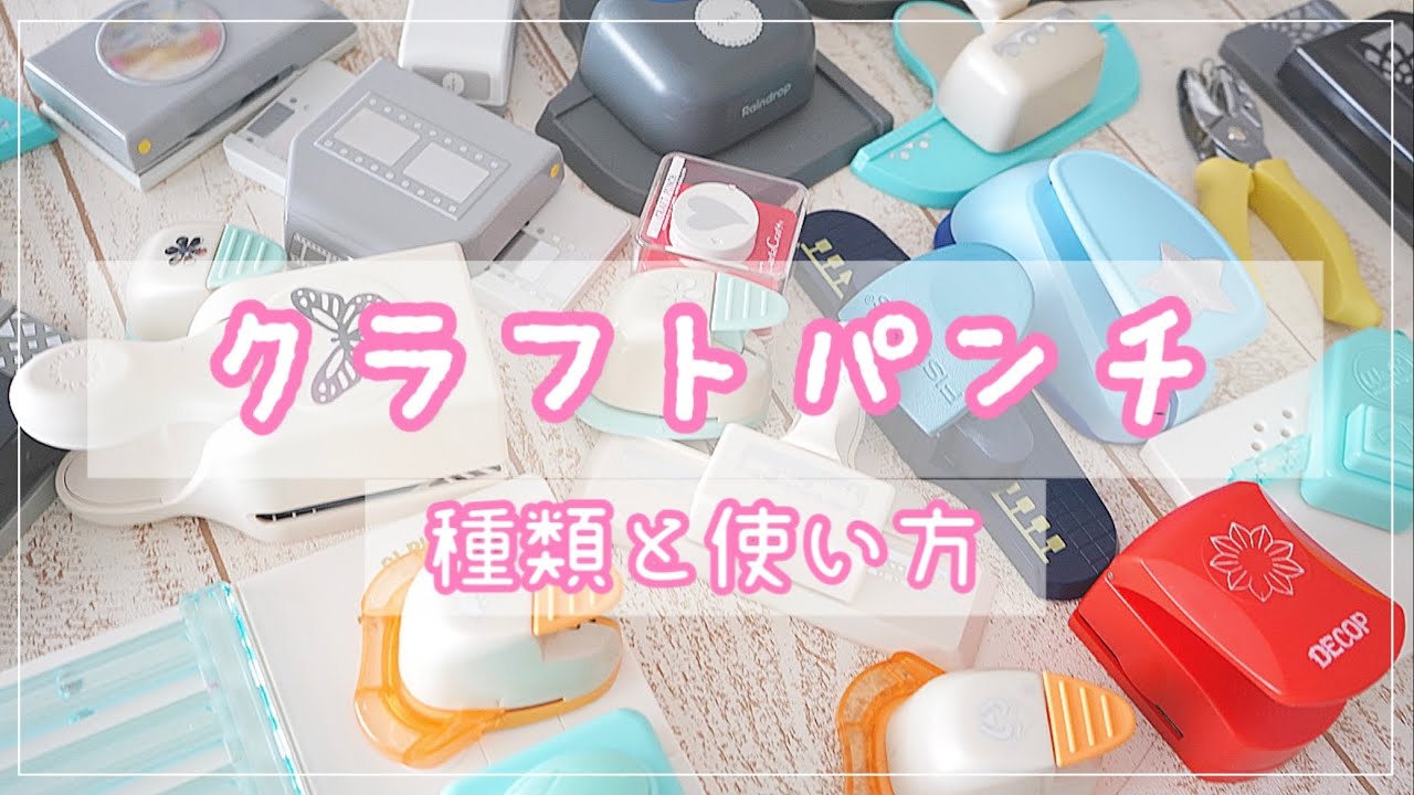 【クラフトパンチ】種類と使い方。紙もの好きさん、手帳好きさんへ