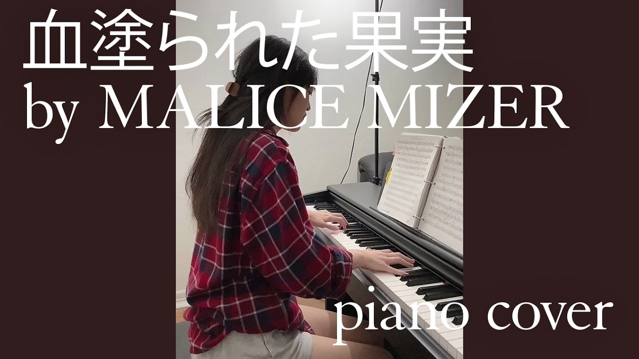 血塗られた果実 (Chinurareta Kajitsu) by MALICE MIZER [piano cover]