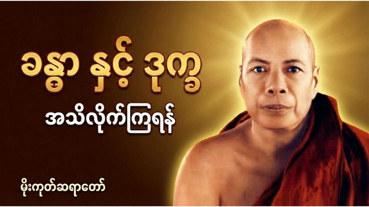 ခန္ဓာကိုယ်မှာ ပေါ်သမျှ ဒုက္ခသစ္စာလို့ အသိလိုက်ကြရန် | မိုးကုတ်ဆရာတော်ဘုရားကြီး