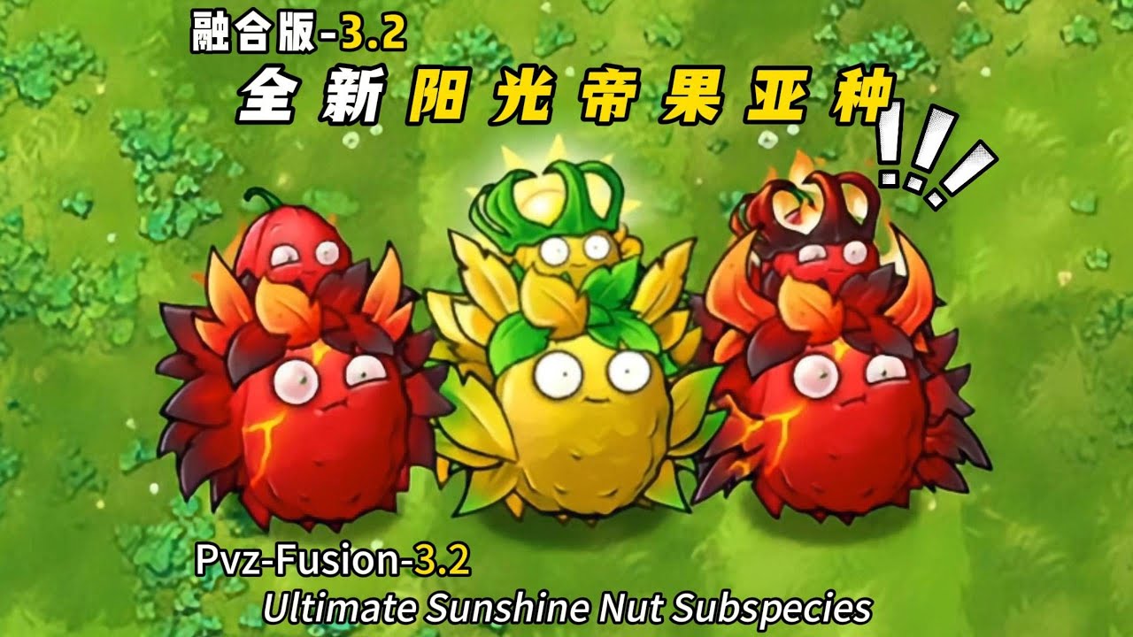 PvZ Fusion 3.2 - New Plant: Ultimate Sunshine Nut Subspecies 植物大战僵尸融合版3.2-融合3.2新植物：阳光帝果亚种登场！