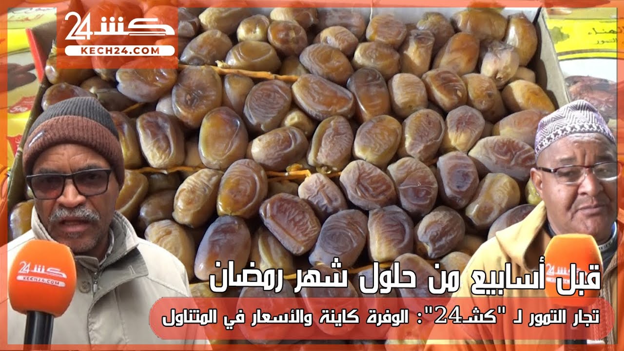 قبيل اسابيع من حلول رمضان.. تجار التمور لكشـ24: الثمن فلمتناول والوفرة كاينة