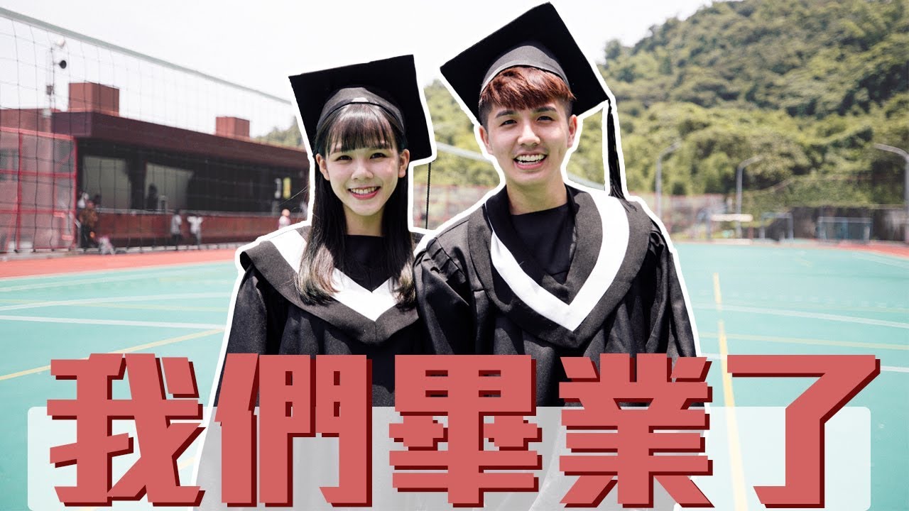 家人朋友都來參加我們的大學畢業典禮【常勇的日常】