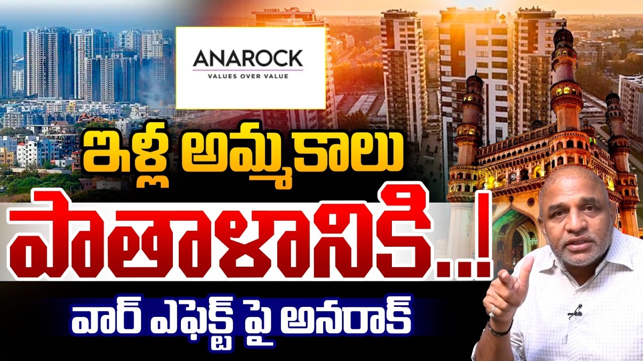 Hyderabad Real Estate Collapse : ఇళ్ల అమ్మకాలు పాతాళానికి..వార్ ఎఫెక్ట్ పై అనరాక్ | Anarock | WWT