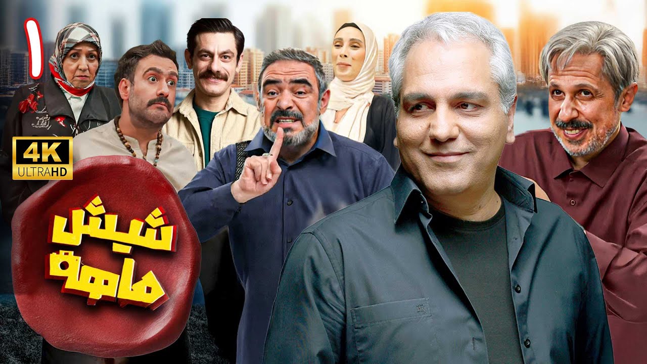 سریال شیش‌ماهه [4K] | شروع طوفانی کمدی جدید مهران مدیری - قسمت 1 | Shish Mahe - Part 1