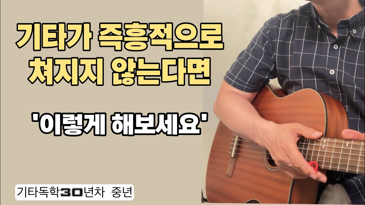 ‘이것’을 이해하시면 누구라도 쉽게 기타의 애드립을 즉흥으로 듣자 마자 바로 하기가 쉬워 집니다.