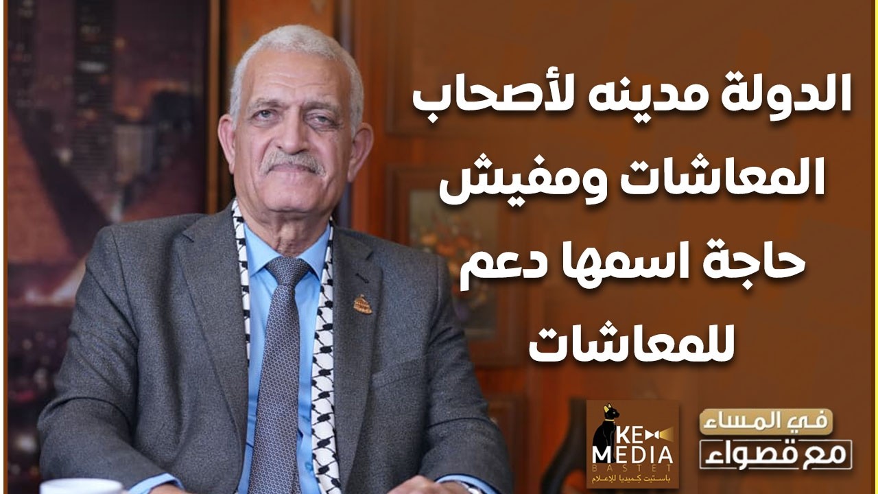 النائب عاطف المغاوري: الدولة مدينه لأصحاب المعاشات ومفيش حاجة اسمها دعم للمعاشات ده سداد دين