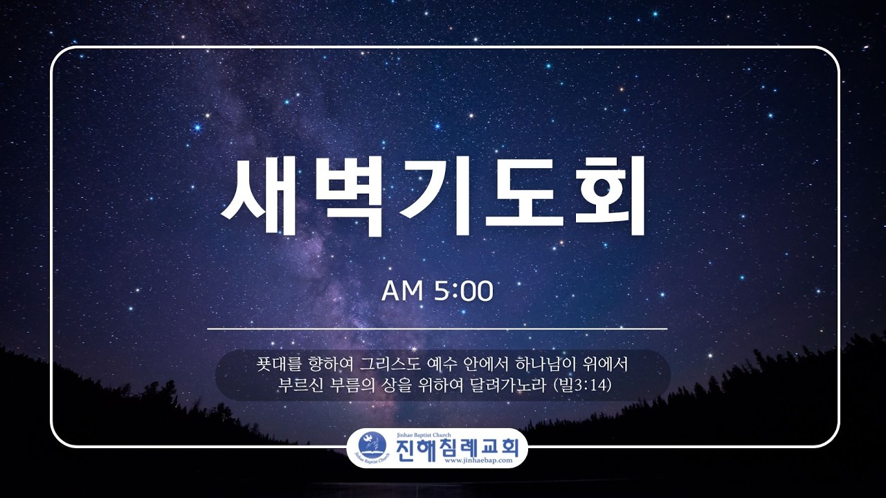 [새벽예배] 진해침례교회 | 강대열 목사 | 2026-03-21
