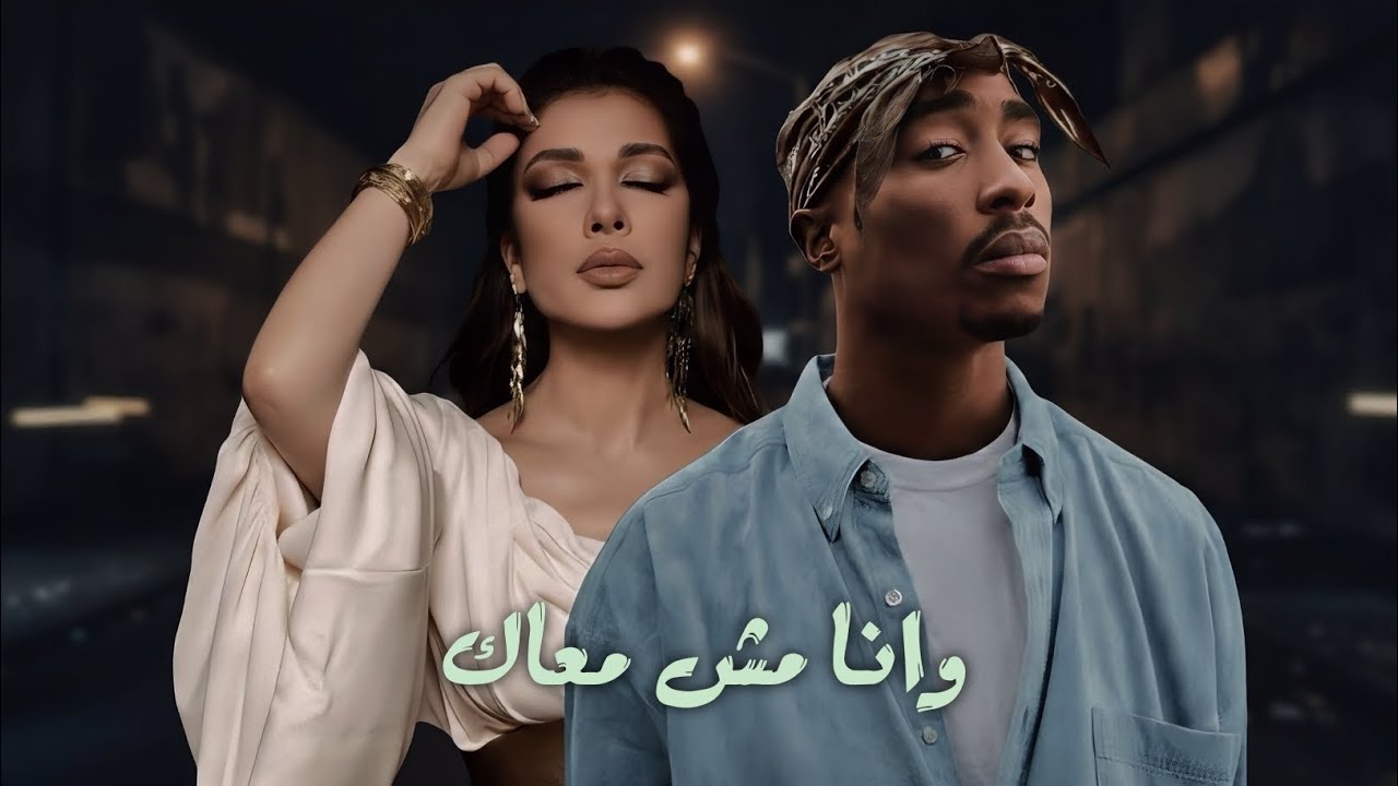 Tupac × Asala – Ana Mesh Maak | Arabic Remix | SA. MAZYKA ✅ اصالة - توباك