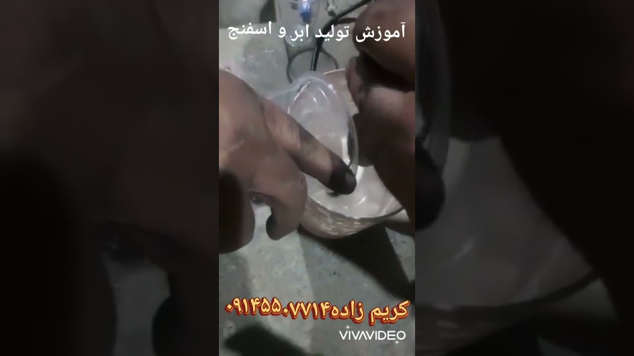 آموزش تولید فرمول ابر و اسفنج 09145507714