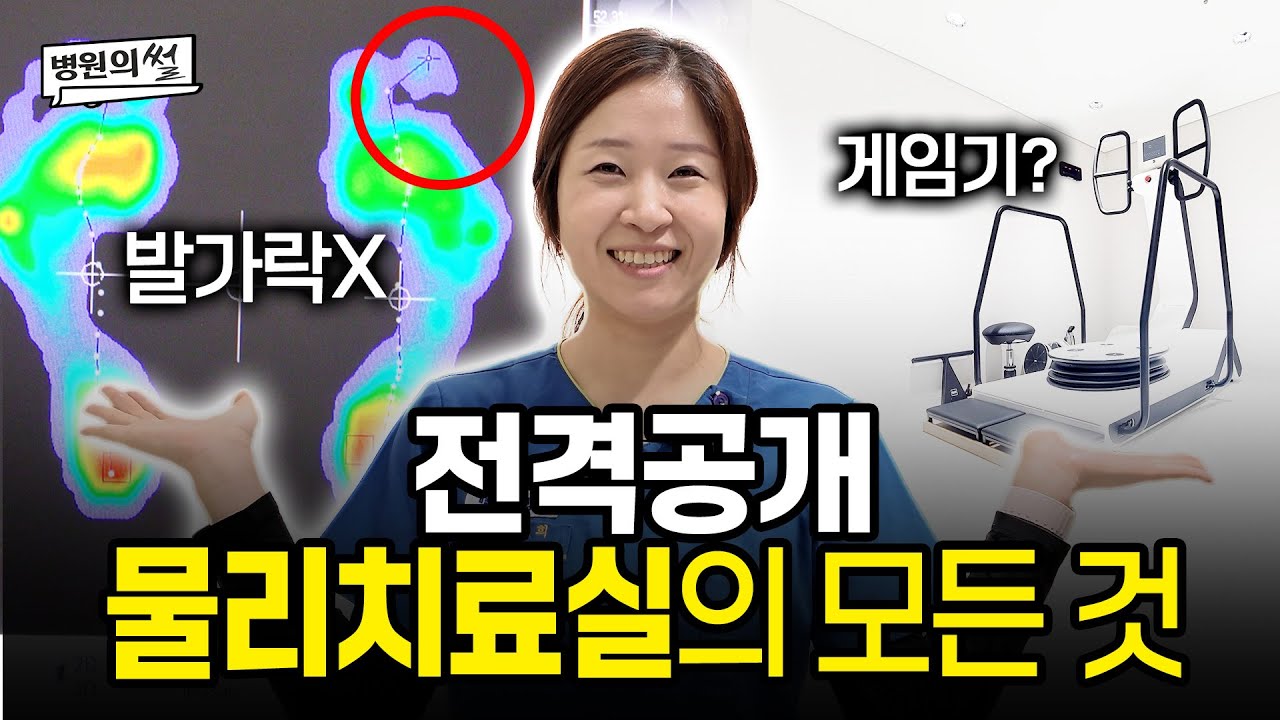 [병원의썰] 물리치료실 장비 A to Z 전격 해부 공개!