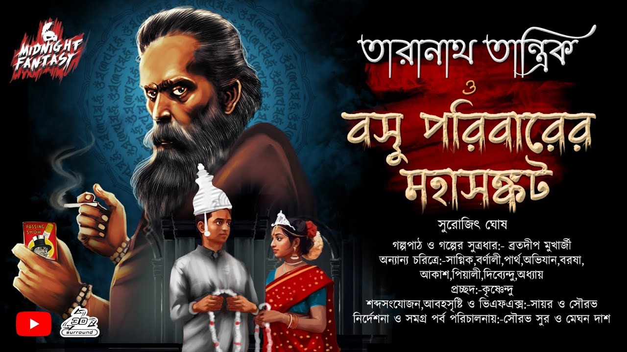 তারানাথ তান্ত্রিক ও বসু পরিবারের মহাসংকট(বসুপরিবারেএকের পর এক ভয়ঙ্কর মৃত্যুর কারন কি?)|সুরোজিৎ ঘোষ