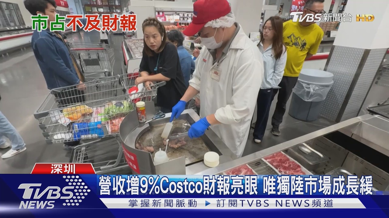 營收增9%Costco財報亮眼 唯獨陸市場成長緩｜TVBS新聞網 @tvbsnews24live