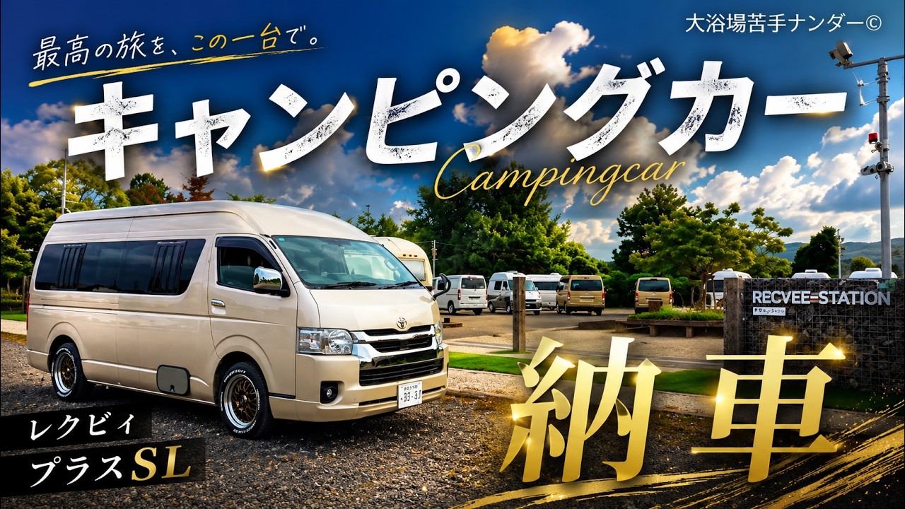 「レクビィのプラスSL」納車！大浴場苦手ナンダーの新しい相棒！二人旅に最適なレイアウト、広くてマルチルームもありベッド展開も簡単。買って後悔しないキャンピングカーだった！