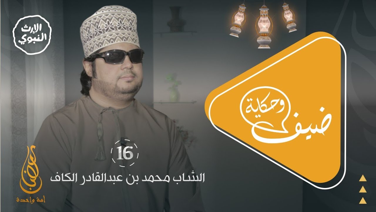 برنامج ضيف وحكاية - الحلقة السادسة عشرة - الشاب محمد بن عبدالقادر الكاف - @alerthtv