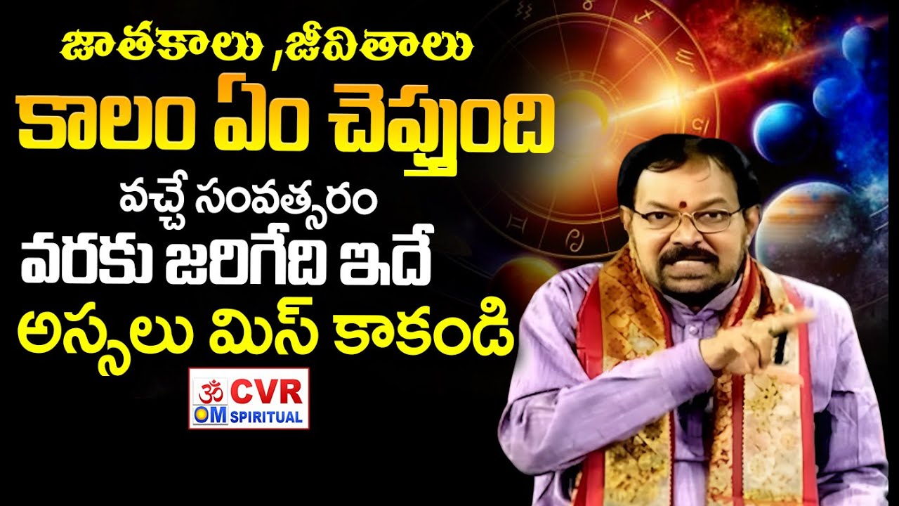 జాతకాలు ,జీవితాలు..కాలం ఏం చెప్తుంది? | Shocking Truths | Horoscope | CVR OM Spoiritual