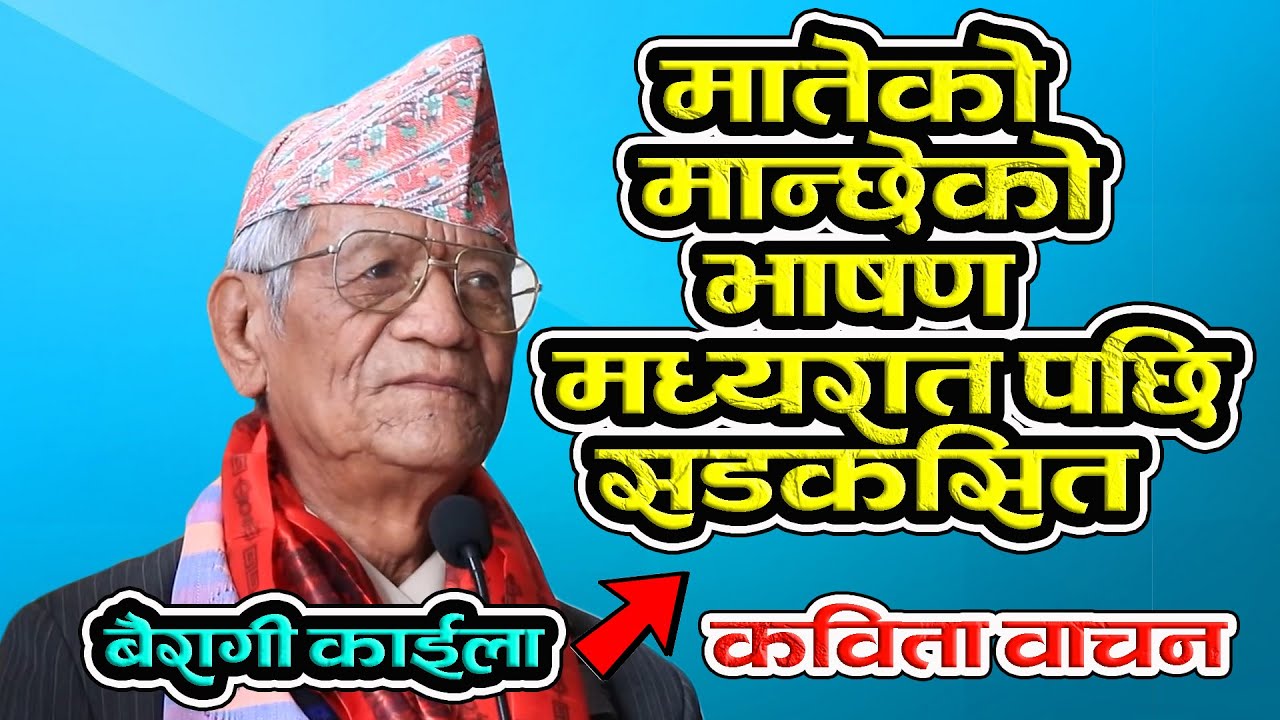 Bairagi Kainla बैरागी काईलाको कविता वाचन मातेको मान्छेको भाषण मध्यरात पछि सडकसित Poem Reciation