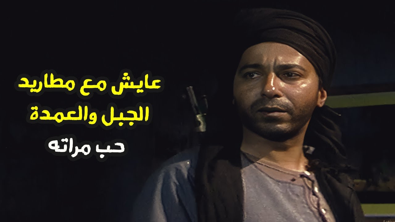 هربان مع مطاريد الجبل وعرف ان مراته بيحبها العمدة شوف عمل ايه ❗❗ مسلسل ولسه بحلم بيوم