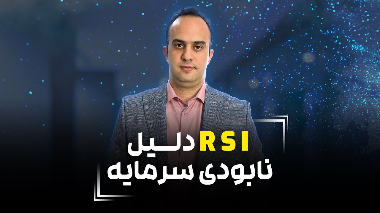 دلیل نابودی سرمایه !!! | دکتر بردیا خسروانی