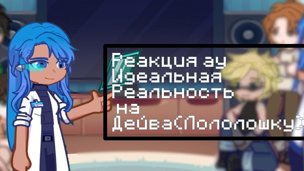 Реакция ау!идеальная реальность на Лололошку/Дженна,Брэндон,Карл,Дилан, Чед,Ричард,Райя/перезалив