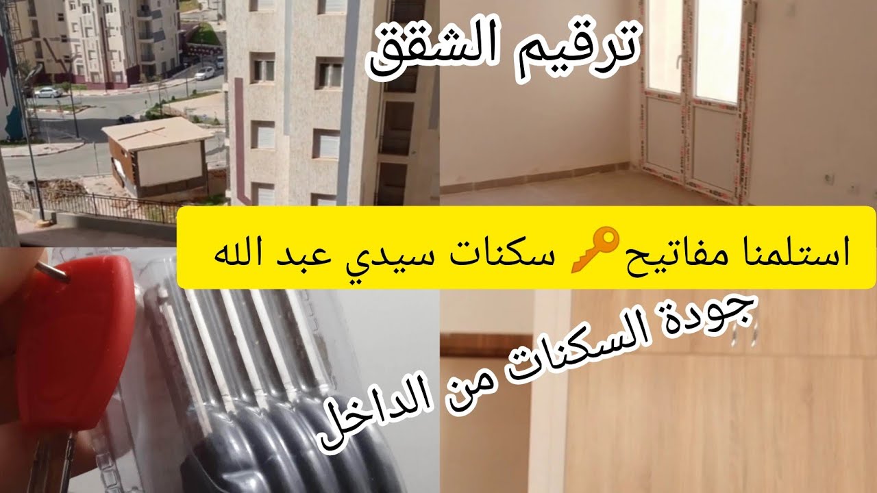 استلمنا المفاتيح🔑جولة داخل السكن،ترقيم الشقق بالتفصيل🏷️الابتدائية 👍 مدى الجودة،،سيدي عبد الله