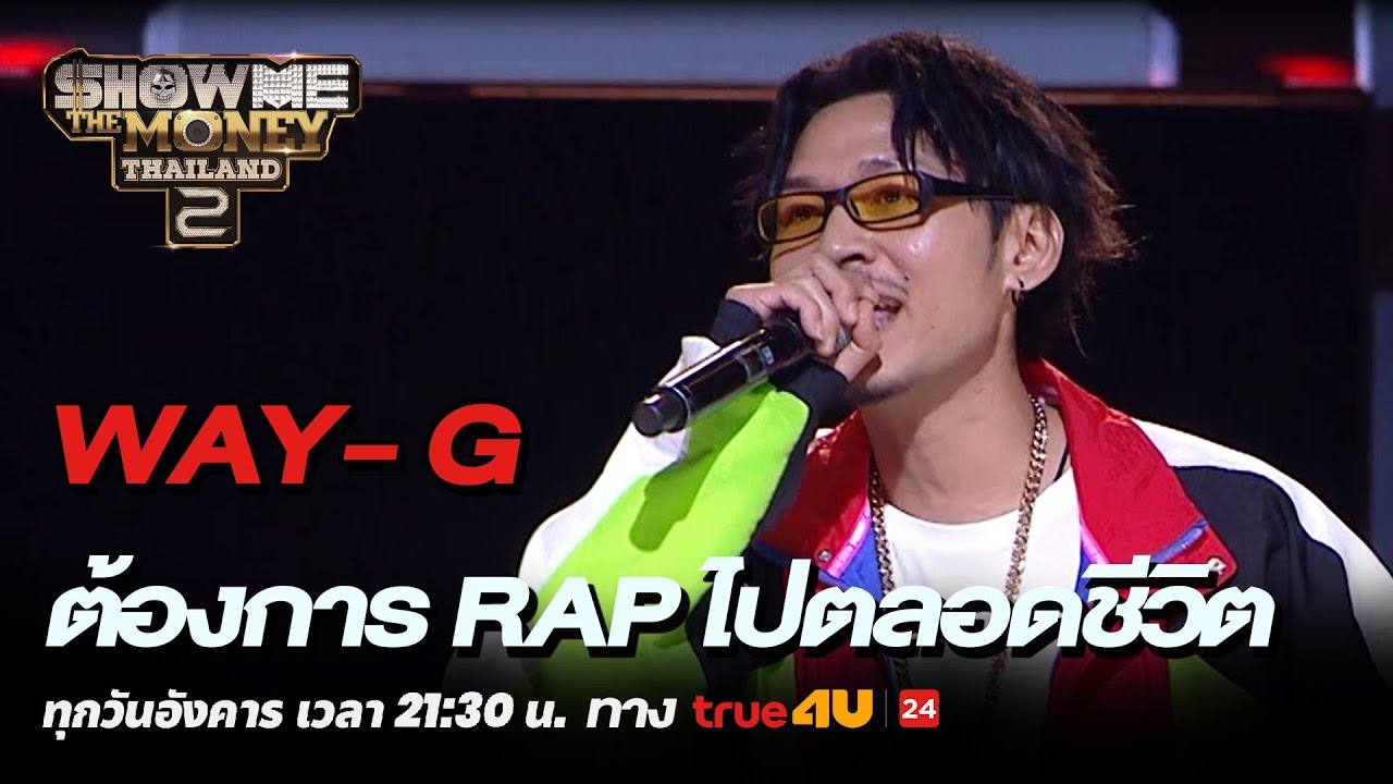 Show Me The Money Thailand 2 l WAY-G ต้องการ RAP ไปตลอดชีวิต| Highlight [SMTMTH2] True4U