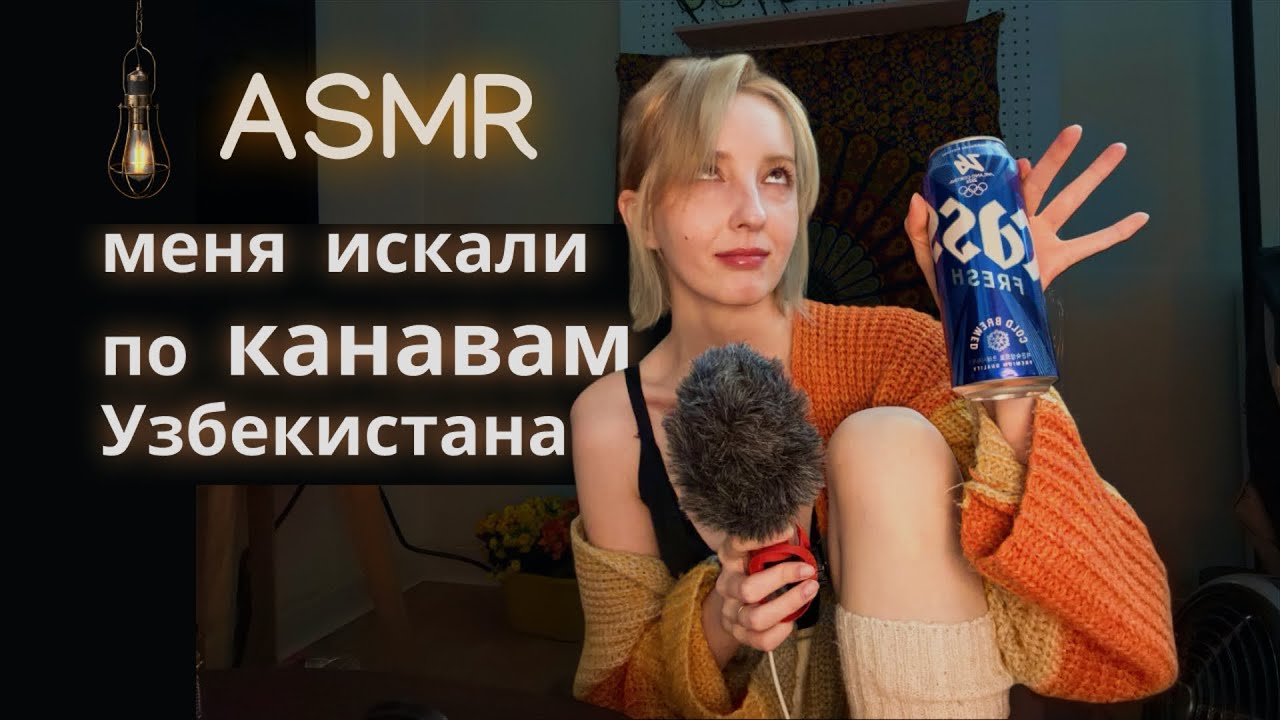 АСМР болталка, истории