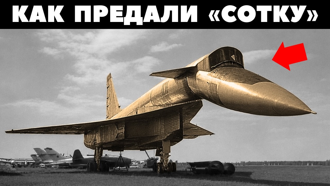 Т-4 &laquo;Сотка&raquo;: Сверхзвуковой шедевр стертый из истории СССР