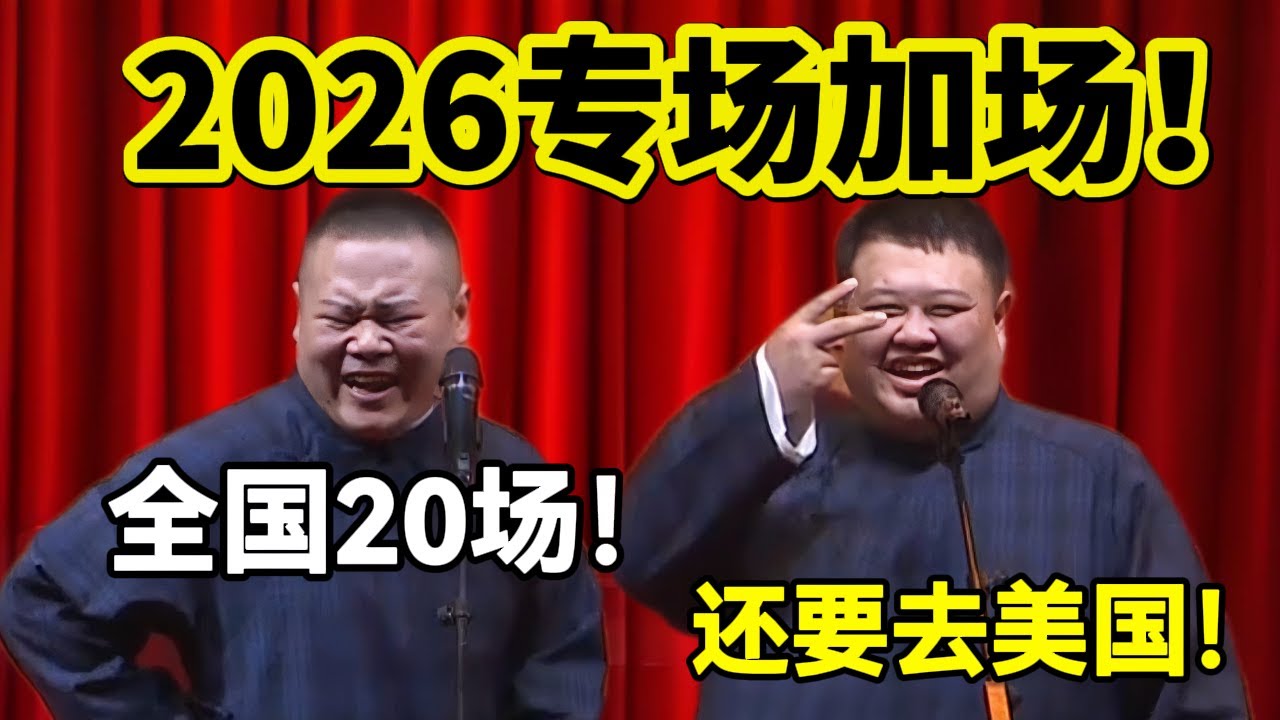 2026专场加场了！！岳云鹏：全国20场！孙越：还要去美国！#岳云鹏  #孙越 #德云社 #德云社最新相声