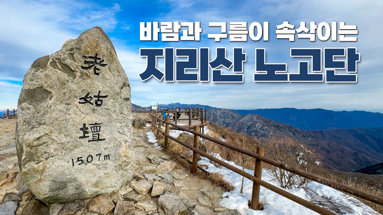 고작 한 시간 등산으로 미친 뷰 가능한 가성비 봉우리 지리산 노고단 / 성삼재에서 노고단까지 4.7km 1시간 / 초보 등산러 가능 / 성삼재주차장 통제 시 시암재 이용