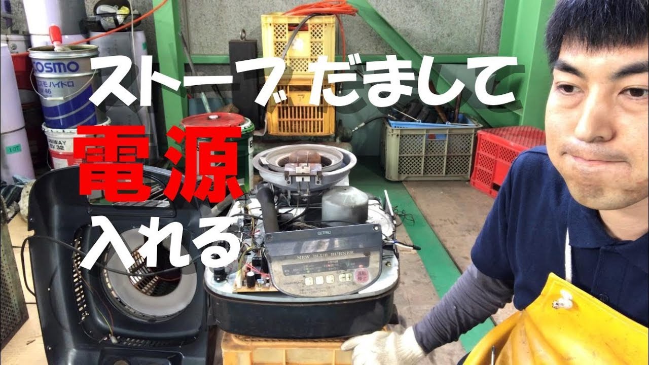 業務用コロナ石油ストーブの修理、電源入らない〜