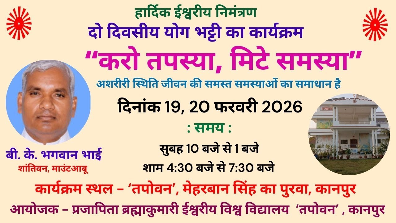 करो तपस्या, मिटे समस्या... BK भगवान भाईजी