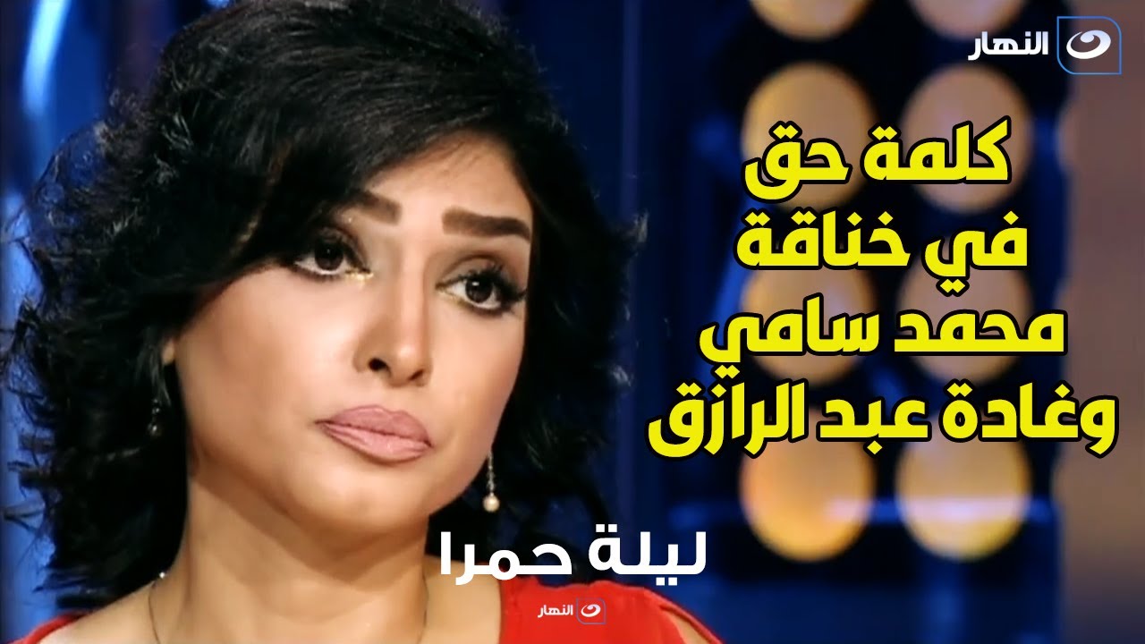 روجينا بتقول كلمة حق في خناقة محمد سامي مع غادة عبد الرازق