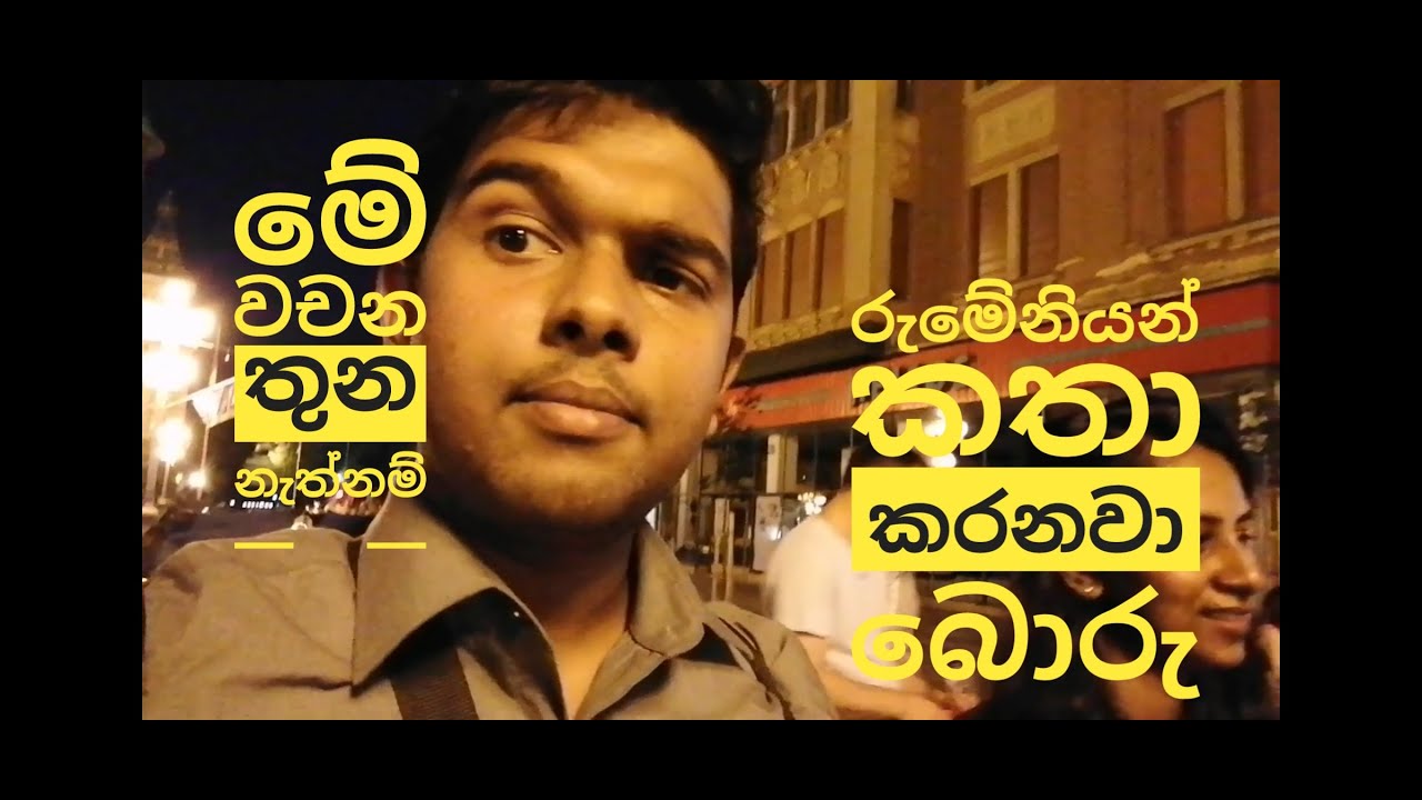 Basic එකෙන් එහාට ගිහින් try to learn romanian සිංහලෙන් lesson 3,