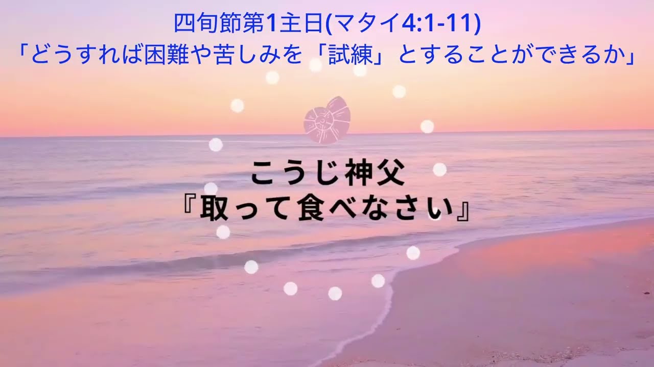 四旬節第1主日・どうすれば困難や苦しみを「試練」とすることができるか【こうじ神父・取って食べなさい】