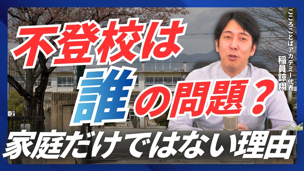 なぜ日本は不登校が増え続けるのか？｜家庭だけではない“本当の理由”｜稲員の視点・こころの探究ノート