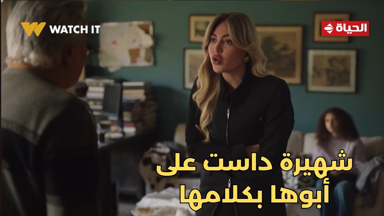 توابع - عايزة تحسسيني بالعجز وخلاص💔.. شهيرة داست على أبوها أوي بكلامها😓