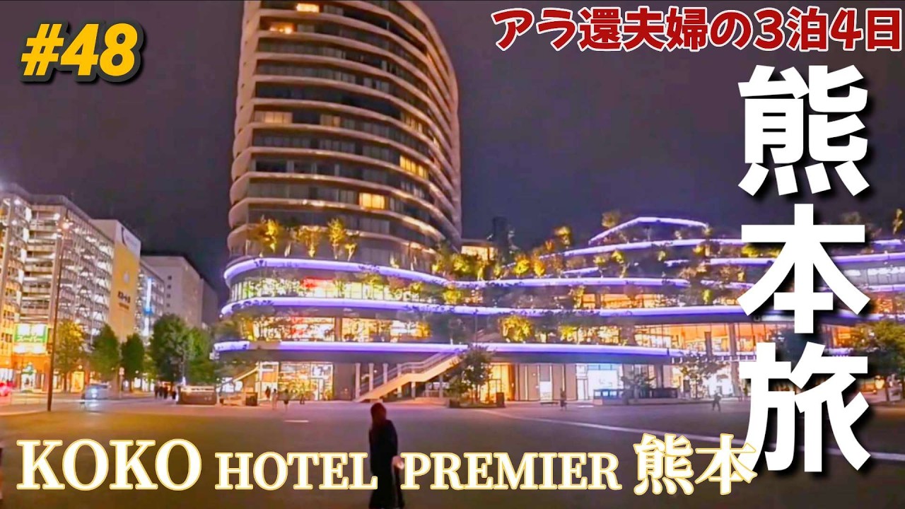 【熊本旅③】KOKO HOTEL premier熊本/慣れないお洒落ホテルでてんやわんや🤣