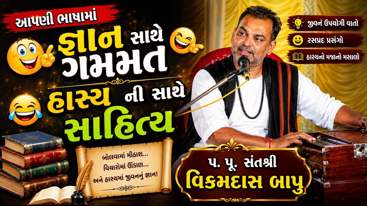 વિક્રમદાસ બાપુ ll સત્સંગ ll Vikaramdas Bapu ll Ramdevpir Mandir Chhodvani ta kavatll part 6 ll 2019