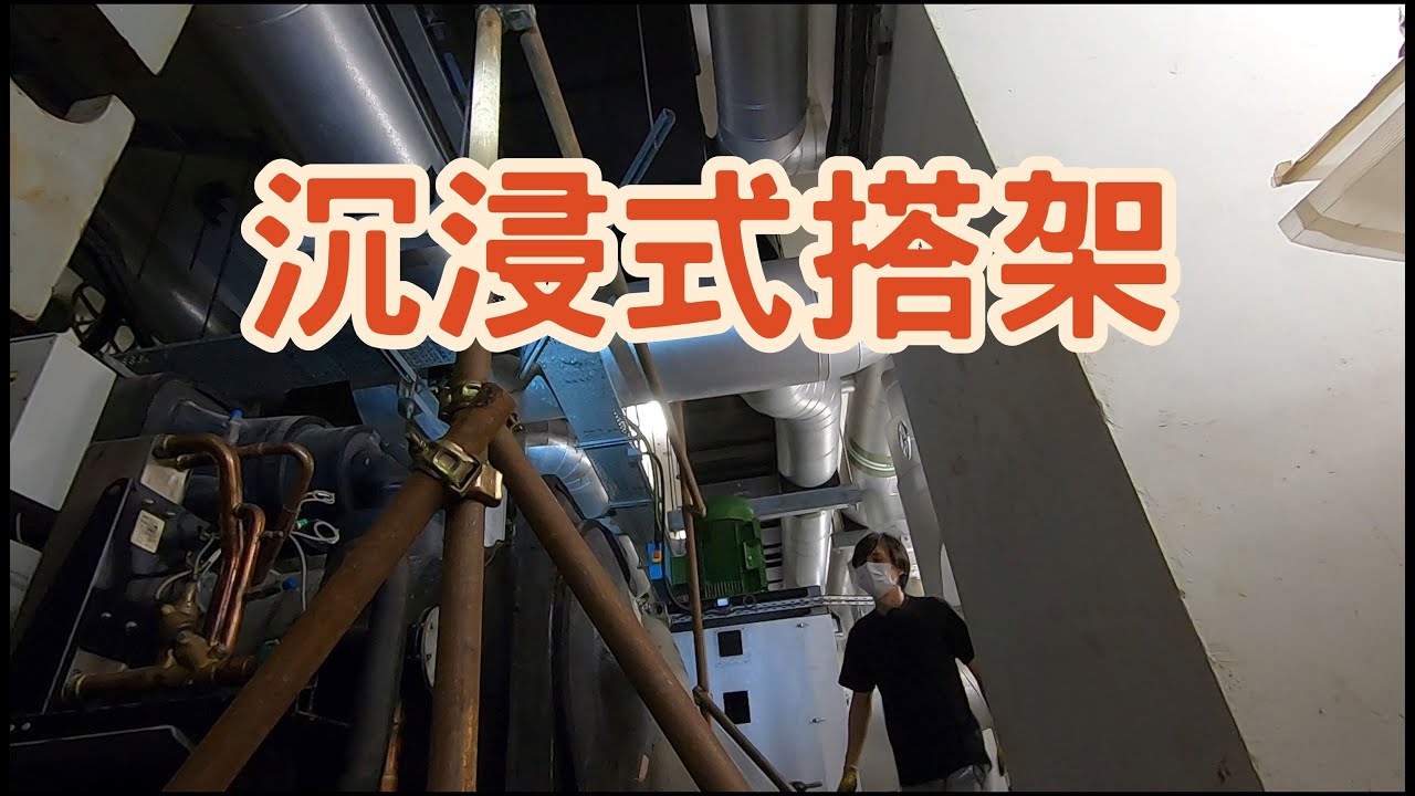 搭架，冷氣保養準備工作，看完讓你了解冷氣行業