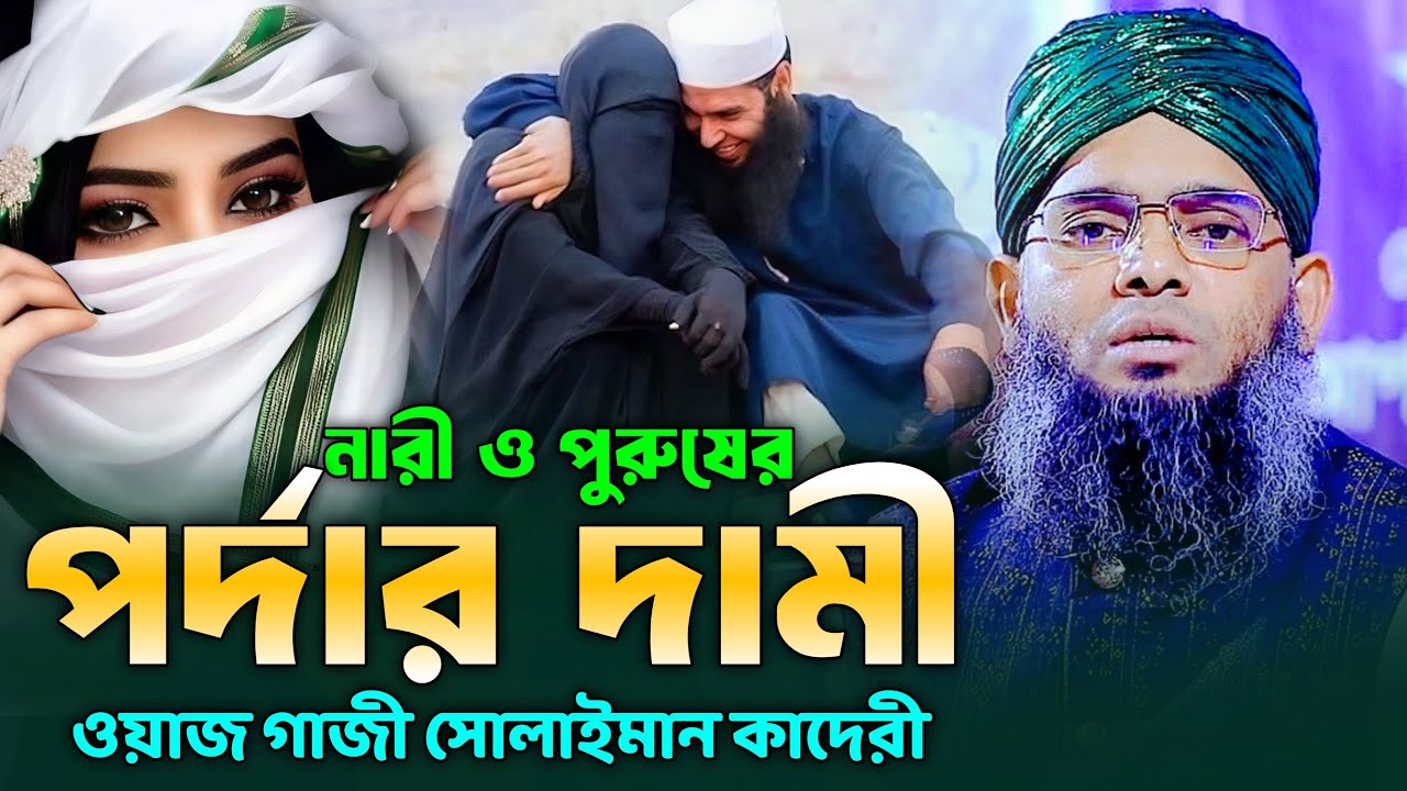 নারী ও পুরুষের পর্দার দামী ওয়াজ। গাজী সোলাইমান আল কাদেরী।Gazi Solaiman al qaderi 