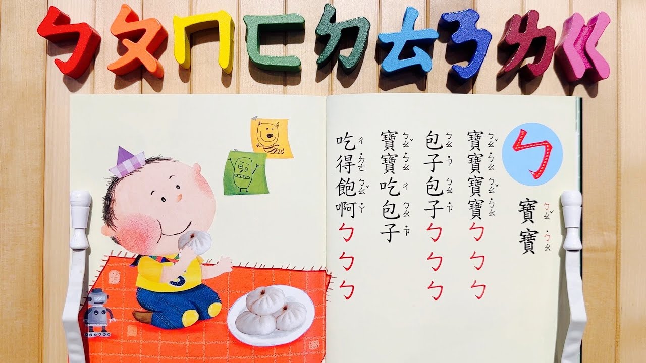 ㄅㄆㄇㄈ學習注音符號 | ㄅㄆㄇ數來寶 | ㄅ到ㄦ | 37個注音符號 | 注音符號 | Bopomofo | Taiwan's Phonetic | Chinese Alphabet