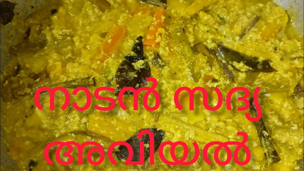 ✅💯നാടൻ സദ്യ സ്റ്റൈൽ അവിയൽ, കേരളീയ സ്വാദ് 👌👌