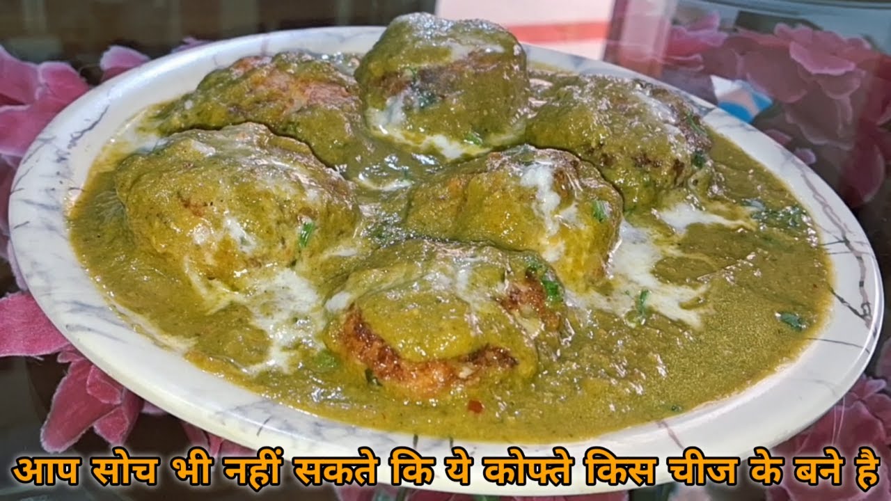 आप सोच भी नहीं सकते कि ये कोफ्ते किस चीज के बने है ! Unique and Amazing Malai Kofta Recipe