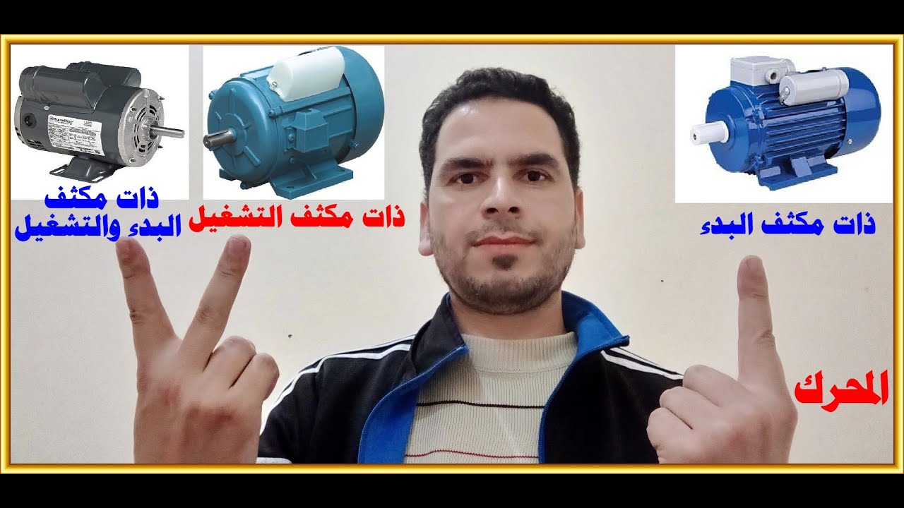 المحركات الكهربية ذات مكثف البدء فقط ومكثف التشغيل فقط ومكثف البدء والتشغيل معاً